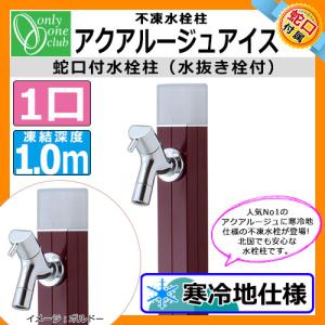 立水栓・水栓柱 蛇口付 アクアルージュ アイス1.0m 不凍水栓柱 オンリーワン TK3-DKBD イメージ：ボルドー 送料無料｜sungarden-exterior