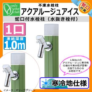 立水栓・水栓柱 蛇口付 アクアルージュ アイス1.0m 不凍水栓柱 オンリーワン TK3-DKOG イメージ：オリーブグリーン 送料無料｜sungarden-exterior