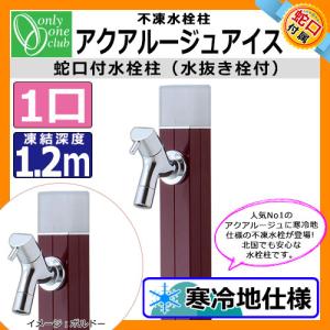 立水栓・水栓柱 蛇口付 アクアルージュ アイス1.2m 不凍水栓柱 オンリーワン TK3-DK2BD イメージ：ボルドー 送料無料｜sungarden-exterior