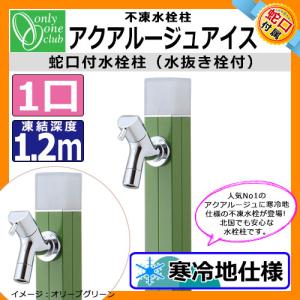 立水栓・水栓柱 蛇口付 アクアルージュ アイス1.2m 不凍水栓柱 オンリーワン TK3-DK2OG イメージ：オリーブグリーン 送料無料｜sungarden-exterior