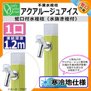 立水栓・水栓柱 蛇口付 アクアルージュ アイス1.2m 不凍水栓柱 オンリーワン TK3-DK2WA イメージ：ワサビ 送料無料｜sungarden-exterior