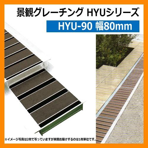 駐車場 グレーチング 景観グレーチング HYU-90（幅80mm） 掲載写真：ダークグレー 1枚 法...