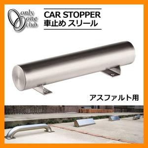 駐車場用品 車止め カーストッパー スリール アスファルト用 1個のみ オンリーワン パーキングブロック 駐車場 CAR STOPPER 送料無料｜sungarden-exterior