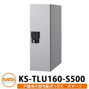 ナスタ 小型宅配ボックス スマート 前入れ前出し 防滴タイプ 壁埋込 KS-TLU160-S500 Smart 掲載写真：ライトグレー NASTA