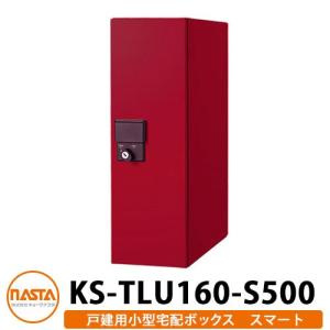 ナスタ 小型宅配ボックス スマート 前入れ前出し 防滴タイプ 壁埋込 KS-TLU160-S500 Smart 掲載写真：ボルドー NASTA