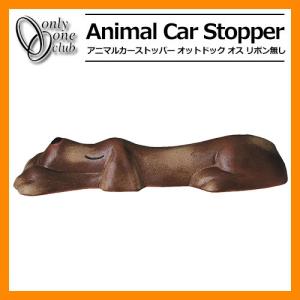 駐車場用品 カーストッパー アニマルカーストッパー オットドッグ オス 1個のみ イメージ：火色 品番：MZ2-OD1M オンリーワン 送料別｜sungarden-exterior