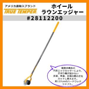 ガーデンツール エッジカッター ホイールラウンエッジャー 型番28112200 True Temper  トゥルーテンパー アメリカ輸入品 花壇エッジカッター 送料別｜sungarden-exterior