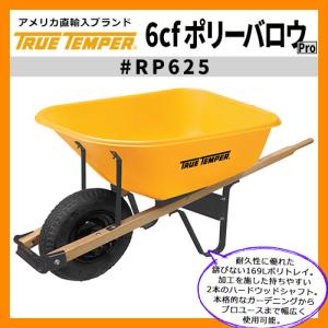 荷車 一輪車 6cf ポリーバロウPro 型番RP625 True Temper  トゥルーテンパー アメリカ輸入品 169L ガーデニング 送料別｜sungarden-exterior