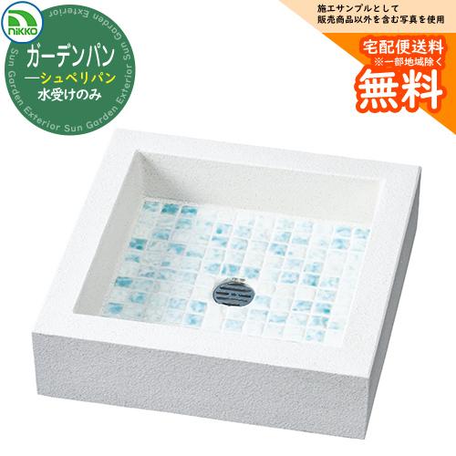 水受け ガーデンパン 立水栓ユニット シュペリシリーズ シュペリパン 【水受けのみ】 OPB-PP-...