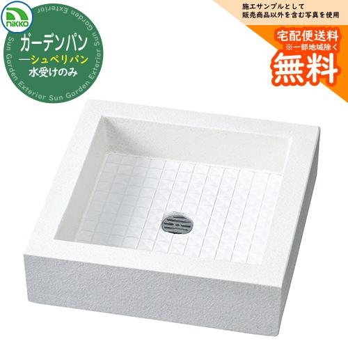 水受け ガーデンパン 立水栓ユニット シュペリシリーズ シュペリパン 【水受けのみ】 OPB-PP-...