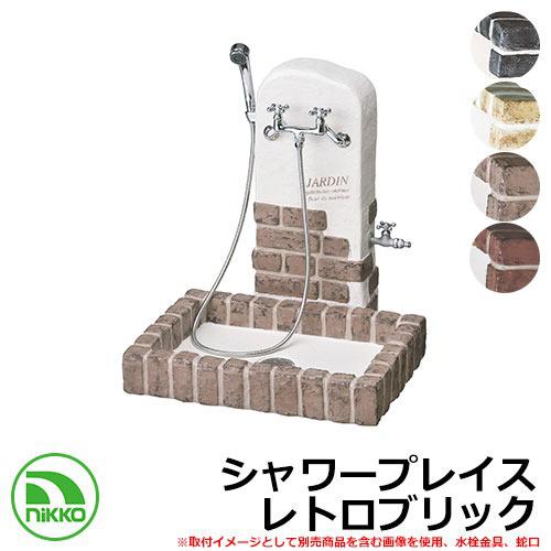 水栓柱 立水栓 シャワープレイス レトロブリック PF-SP-RB-2 NIKKO ニッコー