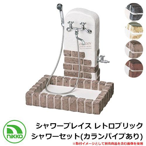 水栓柱 立水栓 シャワープレイス レトロブリック シャワーセット（カランパイプあり） PF-SP-R...