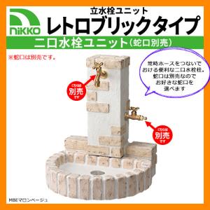 水栓柱 立水栓 立水栓ユニット レトロブリックタイプ