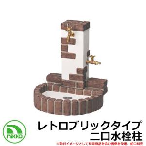 水栓柱 立水栓 立水栓ユニット レトロブリックタイプ