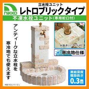 不凍水栓ユニットサナンド レトロブリックタイプ