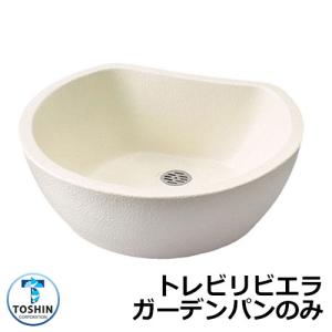 ガーデンパン 水受け GPT-RVG トレビリビエラ ガーデンパンのみ 掲載写真：アイボリー TOSHIN トーシン 手洗い