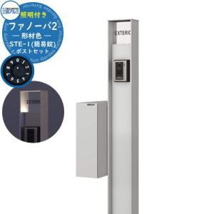 機能門柱 機能ポール ファノーバ 形材色 照明内蔵・STE-1型セット（前入れ後出し・簡易錠仕様）