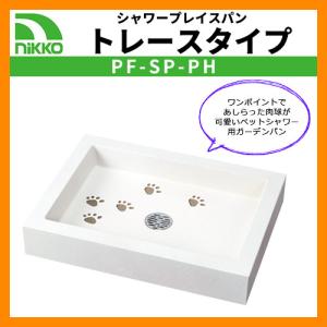 ガーデンパン  シャワープレイスパン トレースタイプ