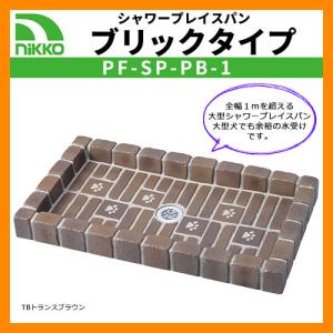 ガーデンパン  シャワープレイスパン ブリックタイプ PF-SP-PB-1 イメージ：トランスブラウン  NIKKO ニッコー 送料無料｜sungarden-exterior