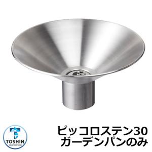 水受け ガーデンパン シャインパン ステンレス製 水受けのみ おしゃれ
