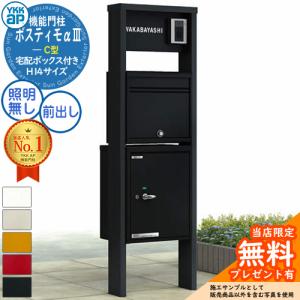 無料☆特典付】YKKap ポスティモα3 C型 (アルファ3) 機能門柱 無料☆特典付】YKKap ポスティモα3 C型 (アルファ3) 機能門柱
