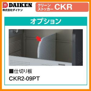 ゴミ箱 ダストボックス クリーンストッカー CKR型用オプション品 仕切り板（900mm用） 業務用 ゴミ収集庫 クリーンボックス ダイケン CKR2-09PT 送料別｜sungarden-exterior