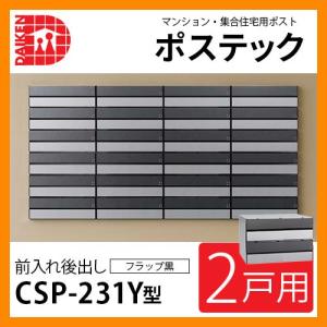 郵便ポスト 郵便受け ポステック 集合住宅用ポスト CSP-231Y-2DK 2戸用 静音ダイヤル錠 横型 フラップ黒 前入れ後出し ダイケン 送料別｜sungarden-exterior