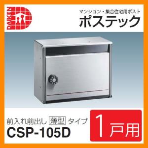 DAIKEN ダイケン CSP-106D 防滴型 ポステック 前入れ 前出し 戸建て