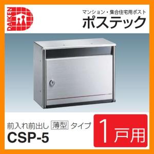 郵便ポスト 郵便受け ポステック 集合住宅用ポスト CSP-5 シリンダー錠 前入れ前出し ダイケン 送料別｜sungarden-exterior