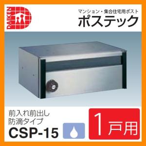 防滴壁付薄型ポスト　ポステック　CSPー106Dシルバー　(前入れ前出し) 楽天市場】ダイケン CSP-106D 前入れ 前出し 戸建て 集合住宅用 郵便
