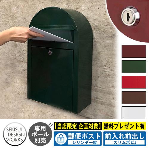【無料★特典付】slim bobi J スリムボビJ セキスイデザインワークス ポスト 鍵付き 北欧