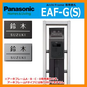 Panasonic アーキフレーム専用表札(Fタイプ除く) サイズ：110×70mm'｜sungarden-exterior