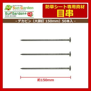 【限定セール】防草シート 目串 デカピン（L150mm） 50本入サンガーデンエクステリア 雑草対策 雑草防止シート 固定資材 送料別｜sungarden-exterior