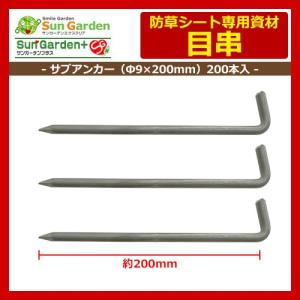 【限定セール】防草シート 目串 サブアンカー（Ф9×200mm） 200本入サンガーデンエクステリア 雑草対策 雑草防止シート 固定資材 送料別｜sungarden-exterior