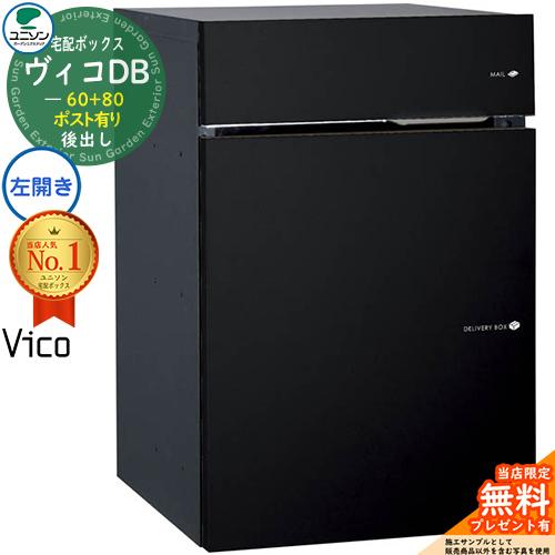 【無料★特典付】宅配ポスト ヴィコDB60+80 ポスト有り 左開きタイプ 後出し 掲載写真：マット...