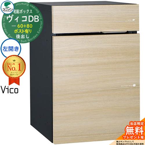 【無料★特典付】宅配ポスト ヴィコDB60+80 ポスト有り 左開きタイプ 後出し 掲載写真：シャイ...