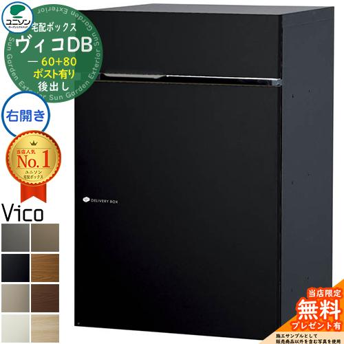 【無料★特典付】宅配ポスト ヴィコDB60+80 ポスト有り 右開きタイプ 後出し マットカラー ユ...