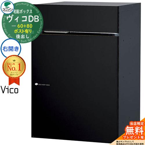 【無料★特典付】宅配ポスト ヴィコDB60+80 ポスト有り 右開きタイプ 後出し 掲載写真：マット...