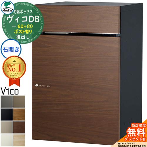 【無料★特典付】宅配ポスト ヴィコDB60+80 ポスト有り 右開きタイプ 後出し 木目調 ユニソン...