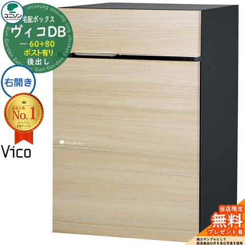 【無料★特典付】宅配ポスト ヴィコDB60+80 ポスト有り 右開きタイプ 後出し 掲載写真：シャイ...