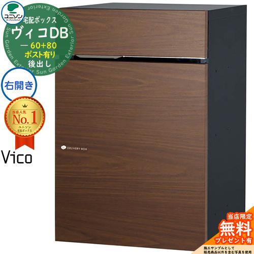 【無料★特典付】宅配ポスト ヴィコDB60+80 ポスト有り 右開きタイプ 後出し 掲載写真：ウォー...