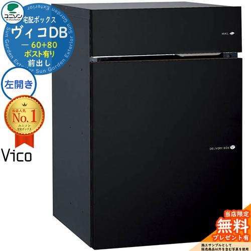【無料★特典付】宅配ポスト ヴィコDB60+80 ポスト有り 左開きタイプ 前出し 掲載写真：マット...
