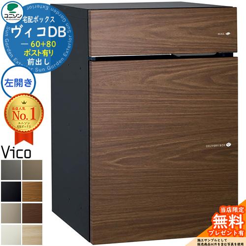 【無料★特典付】宅配ポスト ヴィコDB60+80 ポスト有り 左開きタイプ 前出し 木目調 ユニソン...