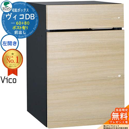 【無料★特典付】宅配ポスト ヴィコDB60+80 ポスト有り 左開きタイプ 前出し 掲載写真：シャイ...