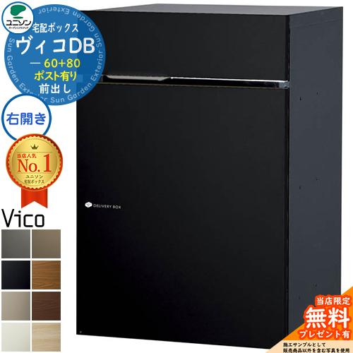 【無料★特典付】宅配ポスト ヴィコDB60+80 ポスト有り 右開きタイプ 前出し マットカラー ユ...