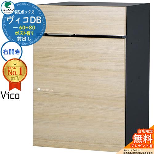 【無料★特典付】宅配ポスト ヴィコDB60+80 ポスト有り 右開きタイプ 前出し 掲載写真：シャイ...