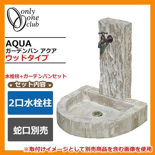 水栓柱 立水栓 二口水栓柱 ガーデンパン アクア ウッドタイプ シャヴィ 蛇口別売 水栓柱+ガーデン...