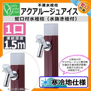 立水栓・水栓柱 蛇口付 アクアルージュ アイス1.5m 不凍水栓柱 オンリーワン TK3-DK5BD イメージ：ボルドー 送料無料｜sungarden-exterior