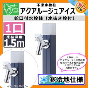 立水栓・水栓柱 蛇口付 アクアルージュ アイス1.5m 不凍水栓柱 オンリーワン TK3-DK5N イメージ：ネイビー 送料無料｜sungarden-exterior