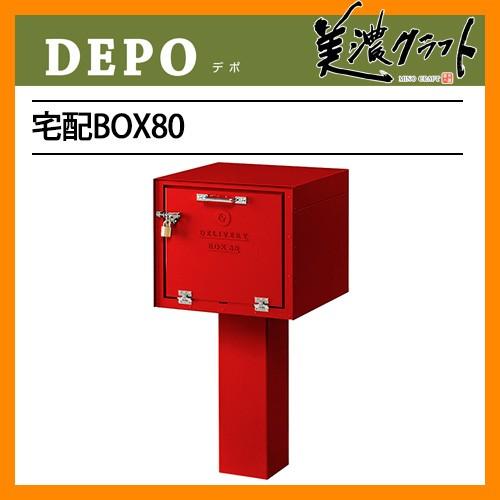 郵便ポスト 郵便受け 宅配ボックス デポ 宅配BOX80 掲載写真：レッド(1) DEPO 美濃クラ...